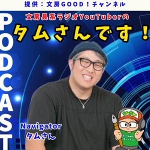文房具系ラジオYouTuberのタムさんです！