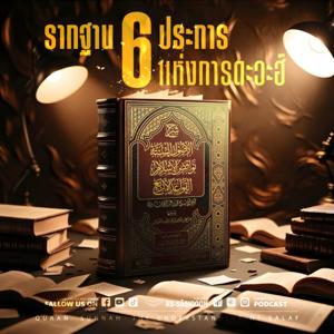 รากฐาน 6 ประการแห่งการดะวะฮฺ