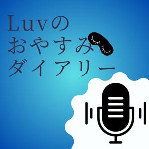 Luv's Podcast〜Luvのポッドキャスト〜