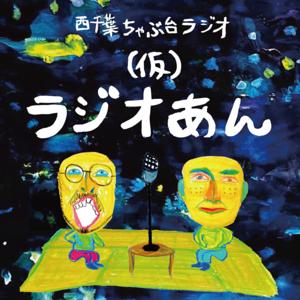 （仮）ラジオあん