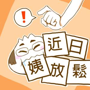 近日姨放鬆