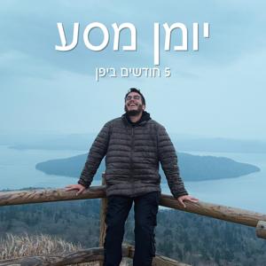 יומן מסע - 5 חודשים ביפן