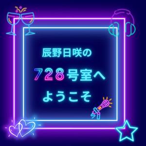 辰野日咲の728号室へようこそ