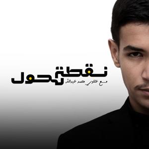 بودكاست نقطة تحول