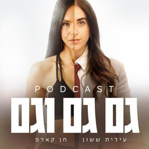 גם וגם וגם
