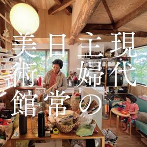 現代主婦の日常美術館