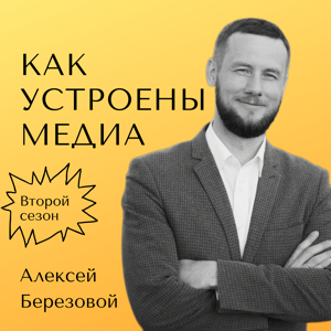 Как устроены медиа