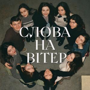 Слова на вітер.