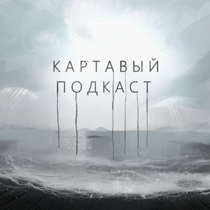 Картавый Подкаст