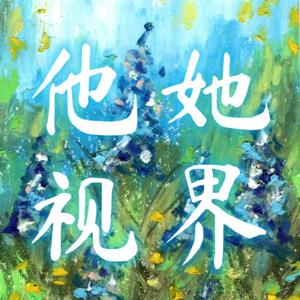 他她视界