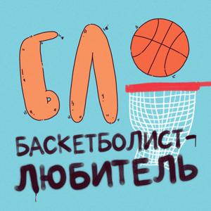 БЛ (Баскетболист-Любитель)