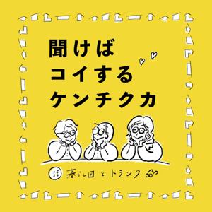 聞けばコイするケンチクカ