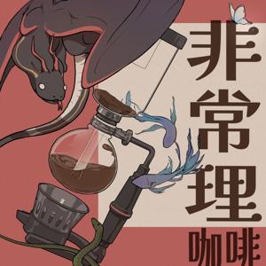 非常理咖啡