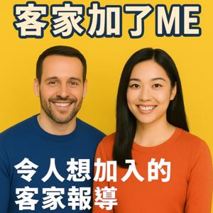 客家加了me