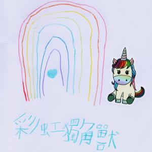 彩虹獨角獸上學去  La Licorne Colorée