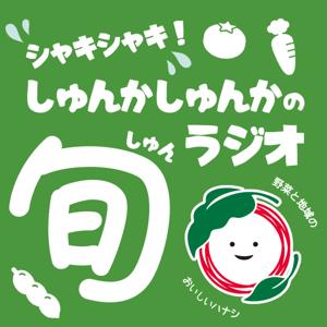 シャキシャキ！しゅんかしゅんかの旬ラジオ 野菜と地域の美味しいハナシ
