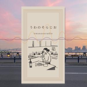 うわのそらじお/France Aupairの日々の料理と