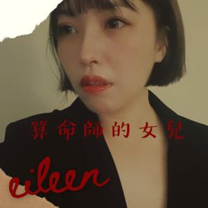 算命師的女兒
