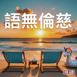 语无伦慈