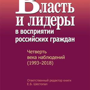 Аудиокнига Е. Б. Шестопал "Власть и лидеры в восприятии российских граждан"