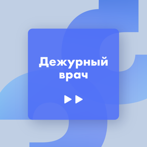 Дежурный врач