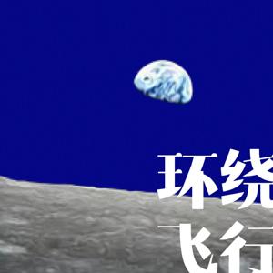 环绕飞行