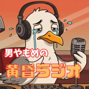 男やもめの黄昏ラジオ
