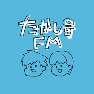 たかし号FM 2