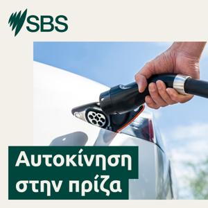 Αυτοκίνηση στην πρίζα