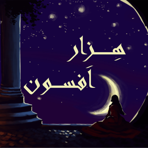 هزار افسون Hezar Afsoon