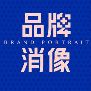 品牌消像