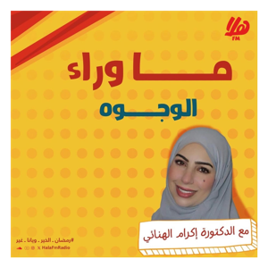 ما وراء الوجوه
