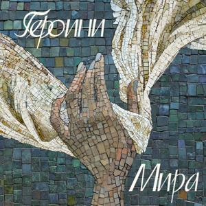 Героини мира
