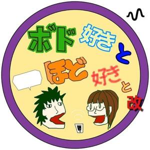 ボド好きとほど好きと　改 by 100yen