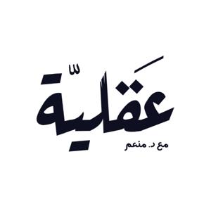 بودكاست عقلية