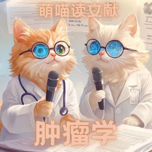 萌喵读文献-肿瘤学