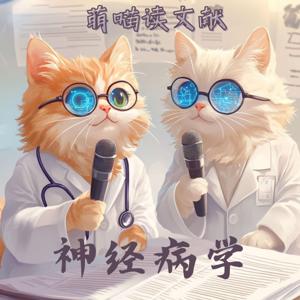 萌喵读文献-神经病学