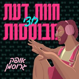 חוות דעת חצי מבוססות (חד חמ)
