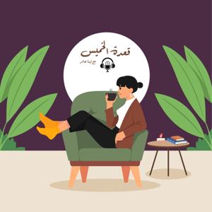 قعدة الخميس مع لينا عامر