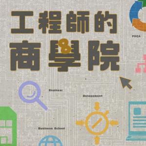 工程師的商學院