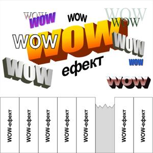 WOW ефект