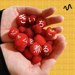 きいちごジャムを煮る