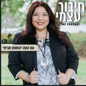 חיבור עצמי