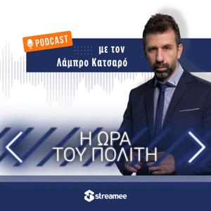 Η Ώρα Του Πολίτη με τον Λάμπρο Κατσαρό