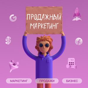 Продажный Маркетинг