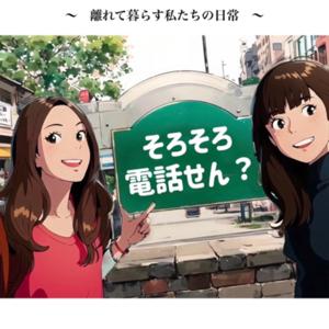 そろそろ電話せん？