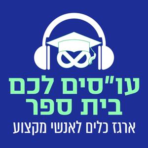 עו”סים לכם בית ספר