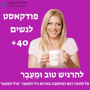 גיל המעבר: להרגיש טוב וּמֵעֵבֶר - על תזונה רגש ומחשבה בתקופת אמצע החיים