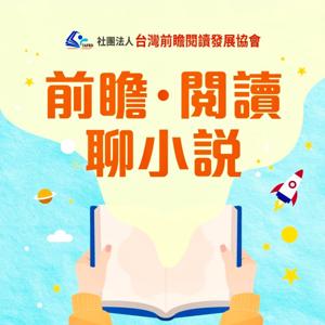 前瞻．閱讀．聊小說