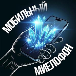 Мобильный миелофон